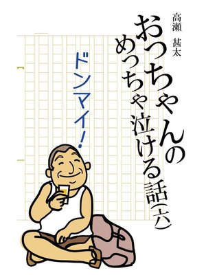 cover image of おっちゃんのめっちゃ泣ける話(六)　ドンマイ!